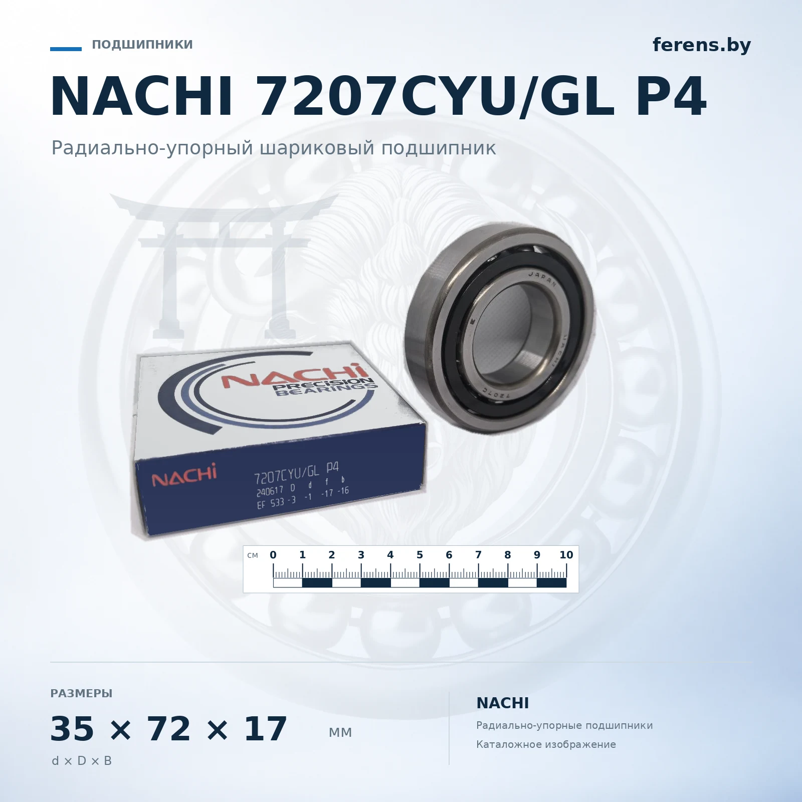Обработанное каталожное изображение NACHI 7207CYU/GL P4: подшипник, коробка и масштабная линейка.: Подшипник 7207CYU/GL P4 NACHI
