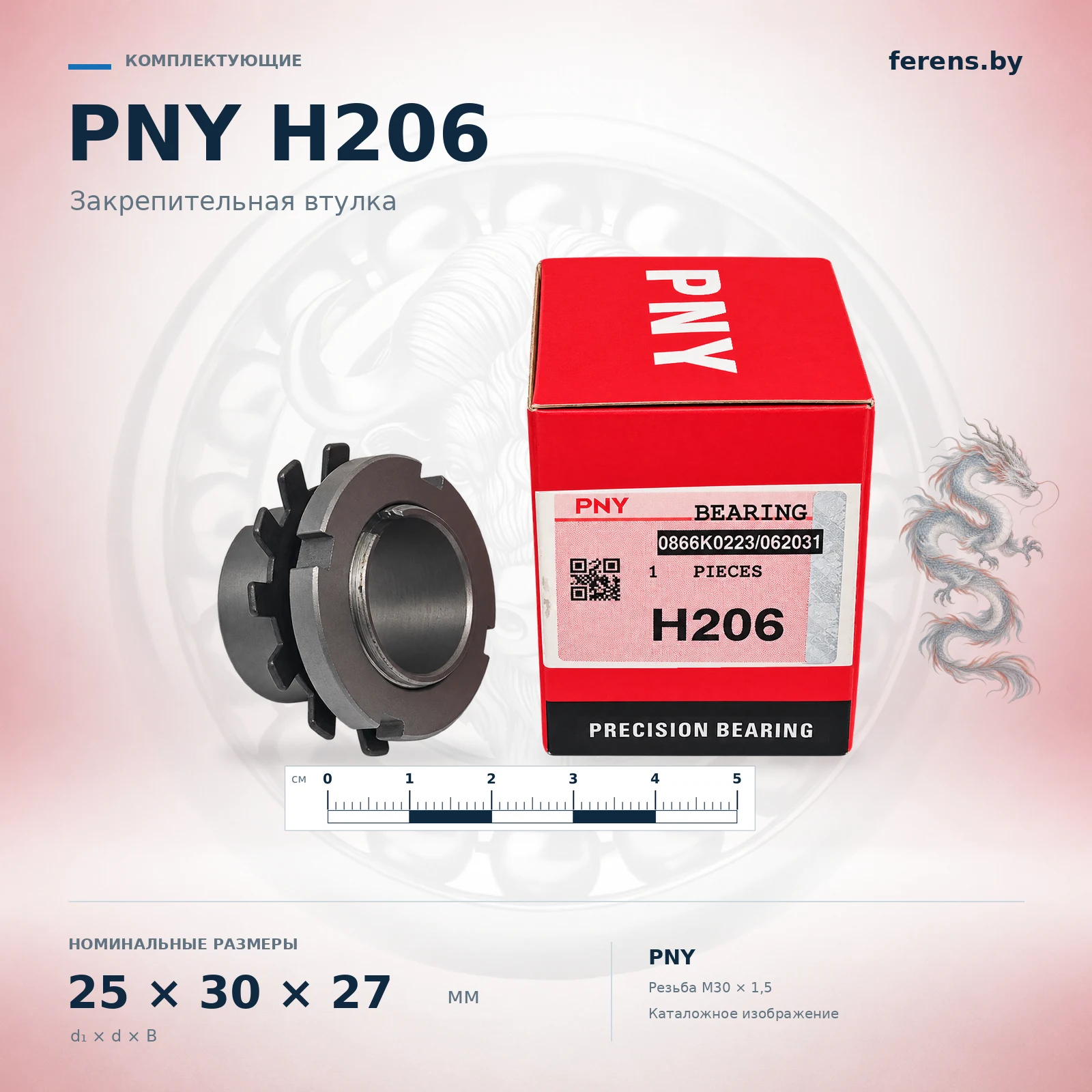 Обработанное каталожное изображение PNY H206: втулка с гайкой и стопорной шайбой, коробка и масштабная линейка.: Втулка закрепительная PNY H206 с гайкой и стопорной шайбой