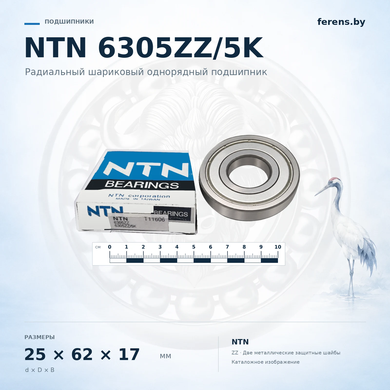 Обработанное каталожное изображение NTN 6305ZZ/5K: подшипник без защитного пакета, коробка и масштабная линейка.: Подшипник NTN 6305ZZ/5K