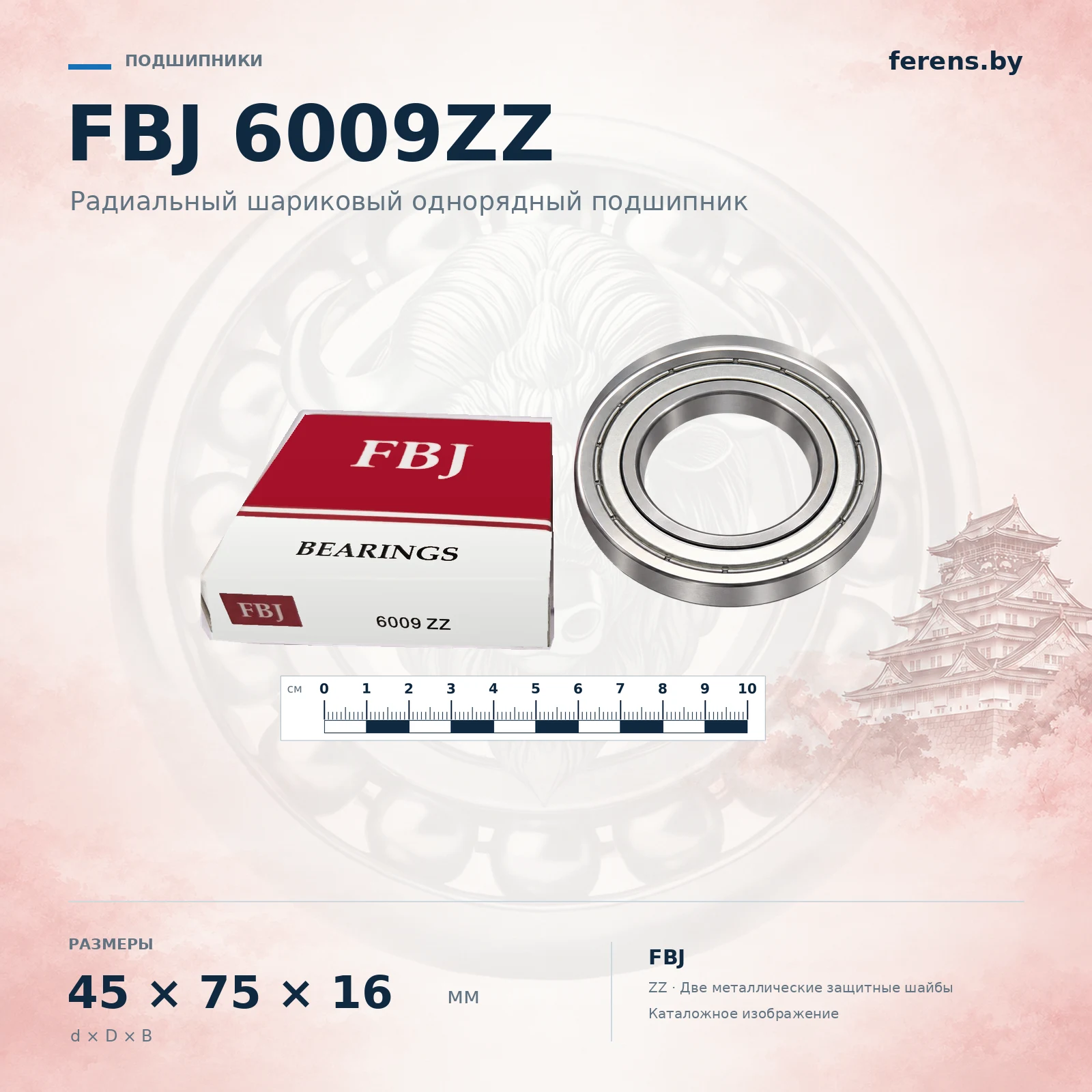 Обработанное каталожное изображение FBJ 6009ZZ: подшипник, коробка и масштабная линейка.: Подшипник FBJ 6009ZZ