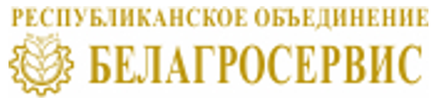 Республиканское объединение «Белагросервис»